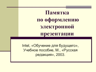 Памятка по оформлению электронной презентации