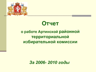 Отчет 
о работе Артинской районной территориальнойизбирательной комиссии