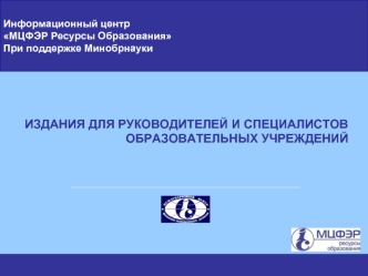 ИЗДАНИЯ ДЛЯ РУКОВОДИТЕЛЕЙ И СПЕЦИАЛИСТОВ ОБРАЗОВАТЕЛЬНЫХ УЧРЕЖДЕНИЙ