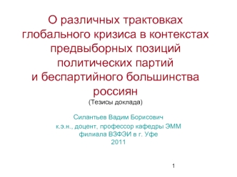 О различных трактовках глобального кризиса в контекстах предвыборных позиций политических партий и беспартийного большинства россиян(Тезисы доклада)