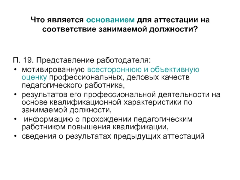 Аттестация на соответствие должности. Основание для аттестации на соответствие занимаемой должности. Основание для аттестации на соответствие. Что является основанием для аттестации педагогического работника. Основание для аттестации руководителя.