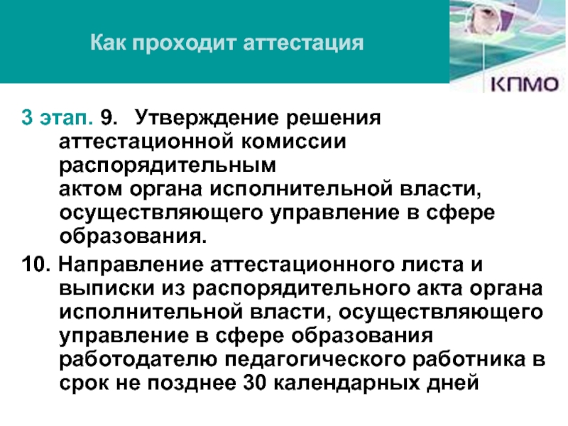 Как проходит аттестация школы. Решение аттестационной комиссии. Доклад аттестация. Прошел переаттестацию. Форма доклада на аттестационной комиссии.