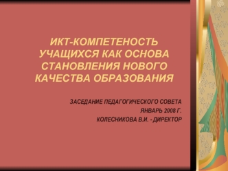 ИКТ-КОМПЕТЕНОСТЬ УЧАЩИХСЯ КАК ОСНОВА СТАНОВЛЕНИЯ НОВОГО КАЧЕСТВА ОБРАЗОВАНИЯ