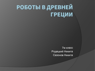 Роботы в древней греции