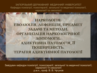 Наркологія: еволюція, дефініція, предмет задачі та методи. Организація наркологічної допомоги