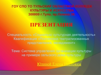 Система управления организации культуры на примере сельского дома культуры