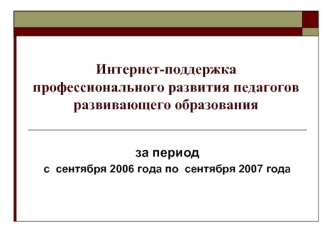 Интернет-поддержка профессионального развития педагогов развивающего образования