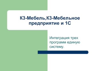 К3-Мебель,К3-Мебельное предприятие и 1С