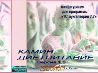 КАМИН:
ДИЕТПИТАНИЕ