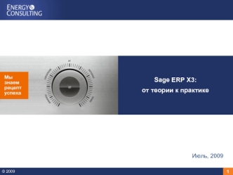 Sage ERP X3:
от теории к практике