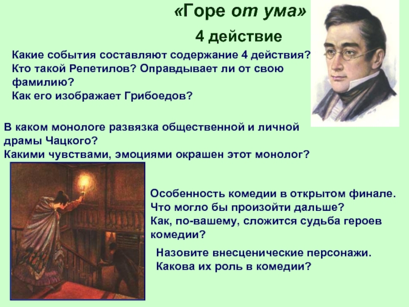 Составь план комедии а с грибоедова горе от ума расположив пункты по порядку