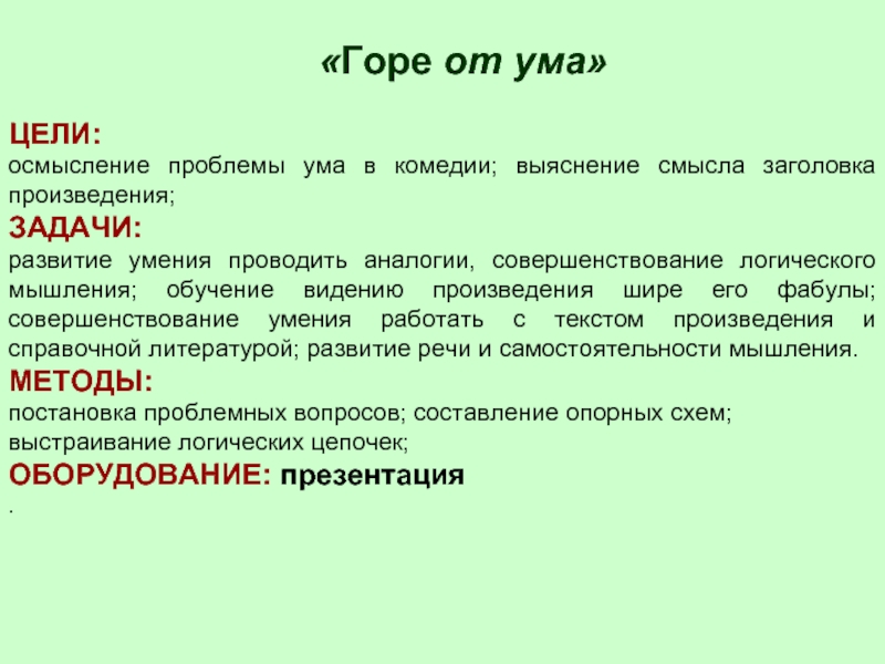 Проблема ума комедия горе от ума. Горе от ума проблемы. Горе от ума анализ в 9 классе презентация. Горе от ума проблемы для итогового сочинения.