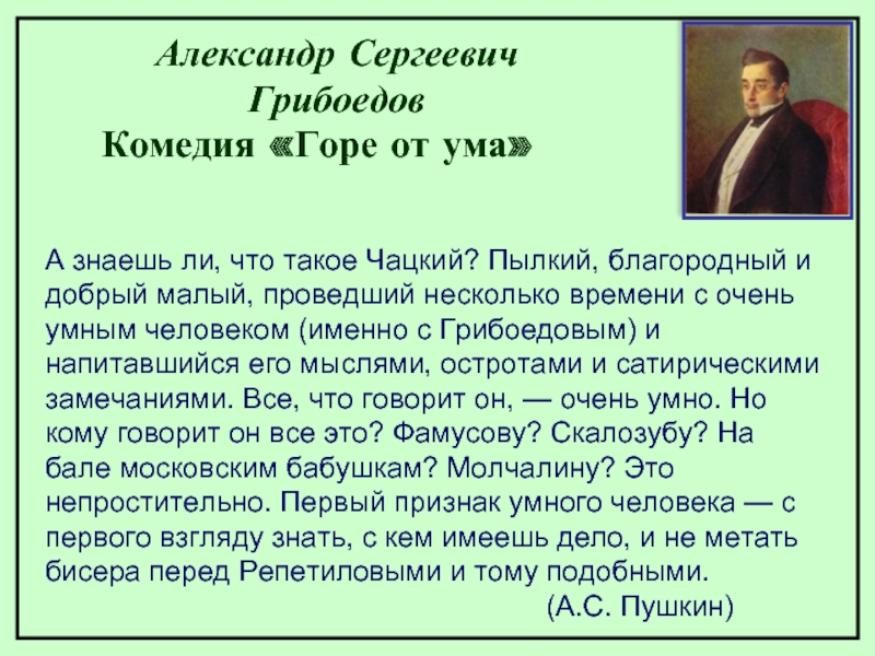 Пушкин считал чацкого человеком не умным. Что такое Чацкий пылкий благородный и добрый малый.