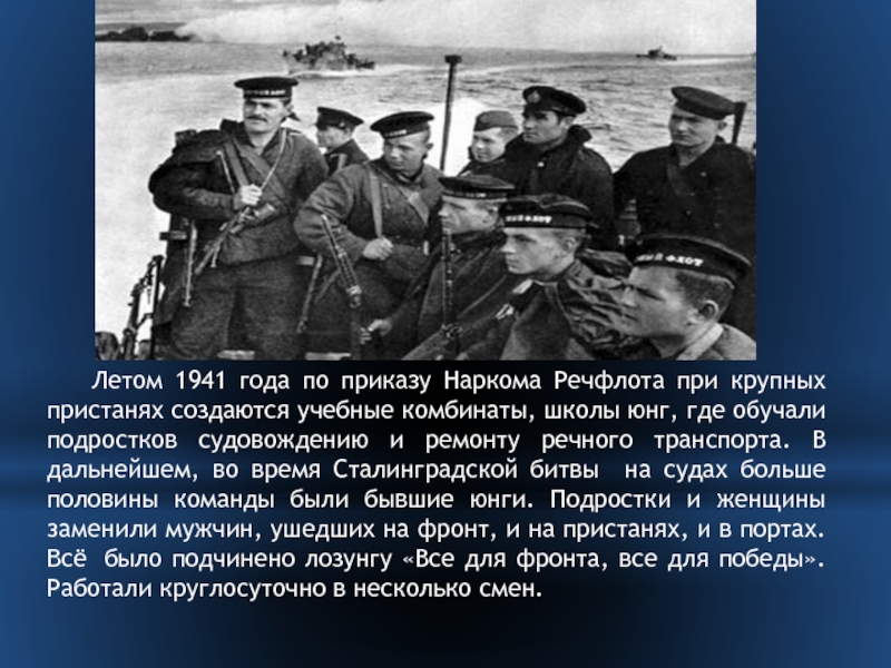 Нарком вов. Лозунг нарком ВМФ Кузнецов. 25 Мая 1942 года приказом наркома ВМФ 108 создана. Советский флот на 22 июня 1941 состав.