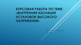 Внутренняя изоляция установок высокого напряжения