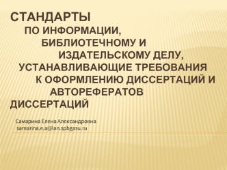 Стандарты по информации, библиотечному и издательскому делу, устанавливающие требования к оформлению диссертаций