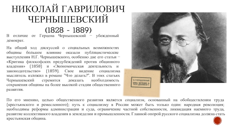 Биография чернышевского кратко. Чернышевский Николай Гаврилович (1828 – 1889 гг.). Социализма Чернышевского и Герцен.