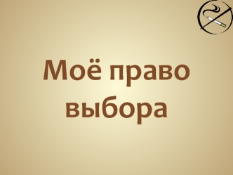 Моё право выбора