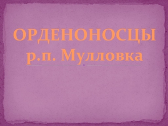 ОРДЕНОНОСЦЫр.п. Мулловка