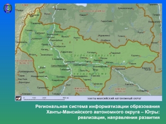 Региональная система информатизации образования Ханты-Мансийского автономного округа – Югры: реализация, направления развития