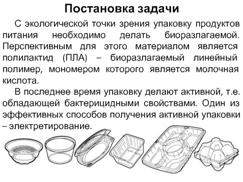 Окружающей среды с точки зрения. Полилактид теплопроводность. Полилактид разложение. Полилактиды презентация. Материал полилактид в материаловедении характеристики в.