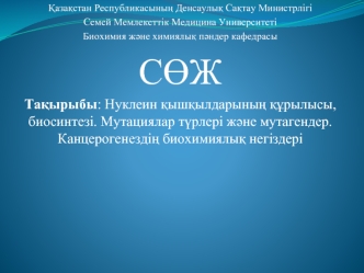 Нуклеин қышқылдарының құрылысы, биосинтезі. Мутациялар түрлері және мутагендер. Канцерогенездің биохимиялық негіздері