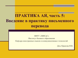 Практика АЯ, часть 5: Введение в практику письменного перевода