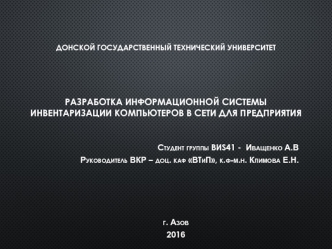 Разработка информационной системы инвентаризации компьютеров в сети для предприятия