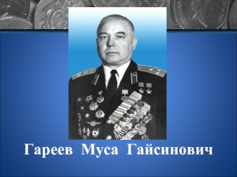 Муса́ Гайси́нович Гаре́ев