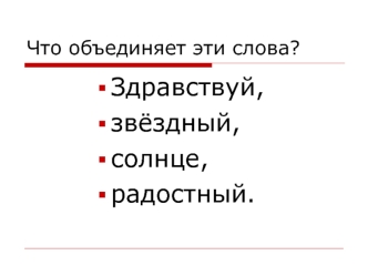 Здравствуй,
звёздный,
солнце,
радостный.