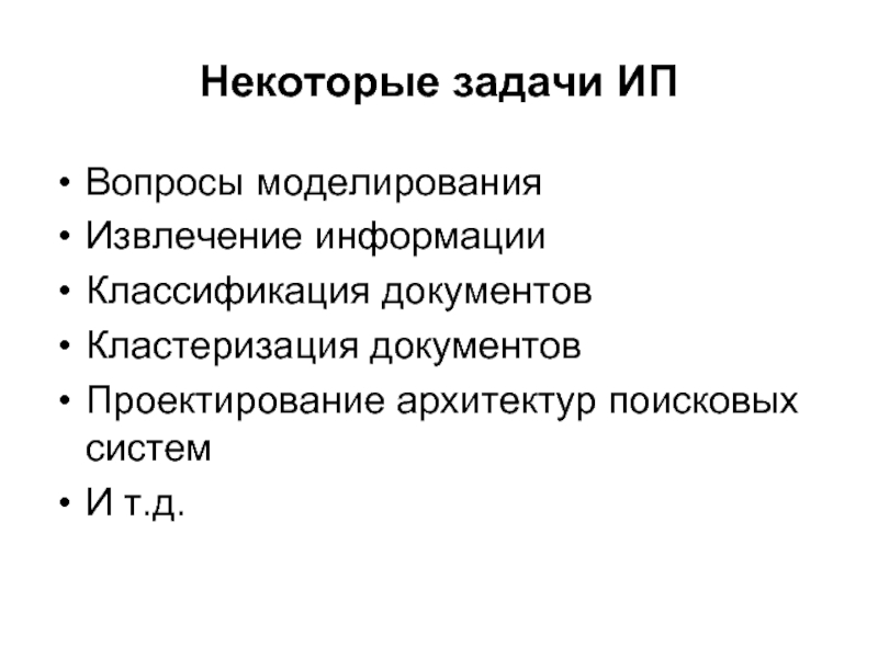 Моделирование вопросы. Задачи предпринимателя. Вопросы по моделированию. Вопросы моделирования речи. Извлечение информации.