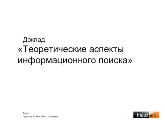 ДокладТеоретические аспекты информационного поиска