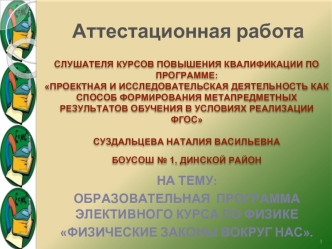 Аттестационная работа. Образовательная программа элективного курса по физике Физические законы вокруг нас