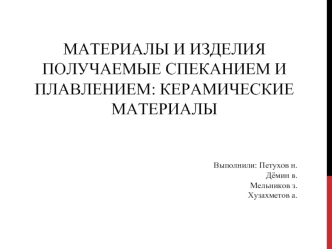 Материалы и изделия, получаемые спеканием и плавлением: керамические материалы