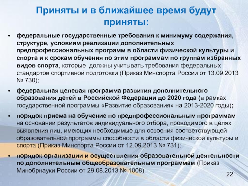 На основании программы. Дополнительные предпрофессиональные программы это. ФГТ К дополнительным предпрофессиональным программам. Дополнительные предпрофессиональные программы реализуются:. Требования к предпрофессиональным программам.