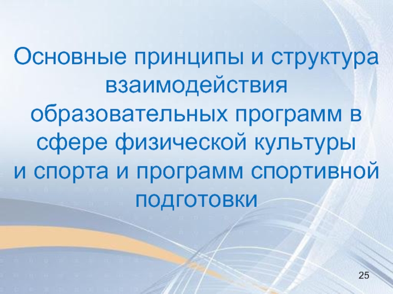 Образовательные программы спортивной подготовки. Образовательные программы в области физкультуры и спорта. Принцип персонализации педагогического взаимодействия. Принцип взаимосвязи общеобразовательной и трудовой подготовки. Переход на программы спортивной подготовки в Свердловской области.