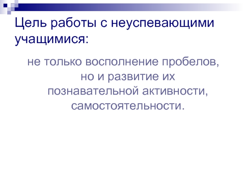 План работы с неуспевающим учеником 1 класс