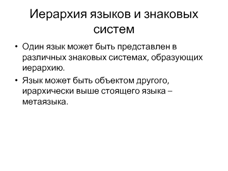 Язык как знаковая система. Иерархия языковой системы. Вероятностная модель языка это. Язык как иерархическая система. Знаковая иерархия.