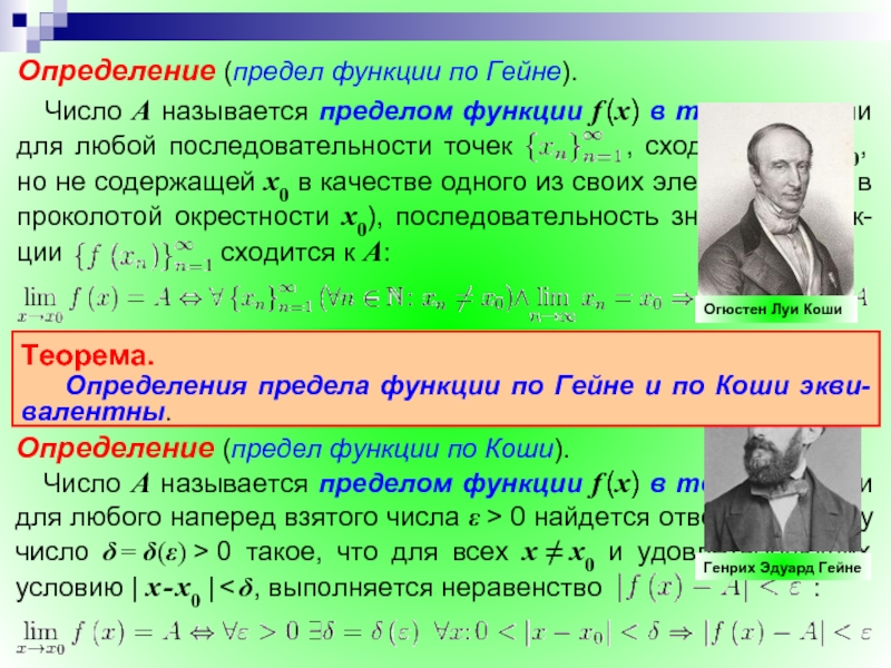 Предел по коши. Предел функции по Гейне. Предел функции по Коши и по Гейне. Определение предела функции по Гейне. Определение предела по Коши.