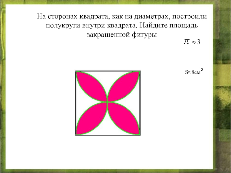 Квадрата приняли. Сторона квадрата. На сторонах квадрата как на диаметрах. Квадрат внутри квадрата. Как найти площадь закрашенного квадрата.