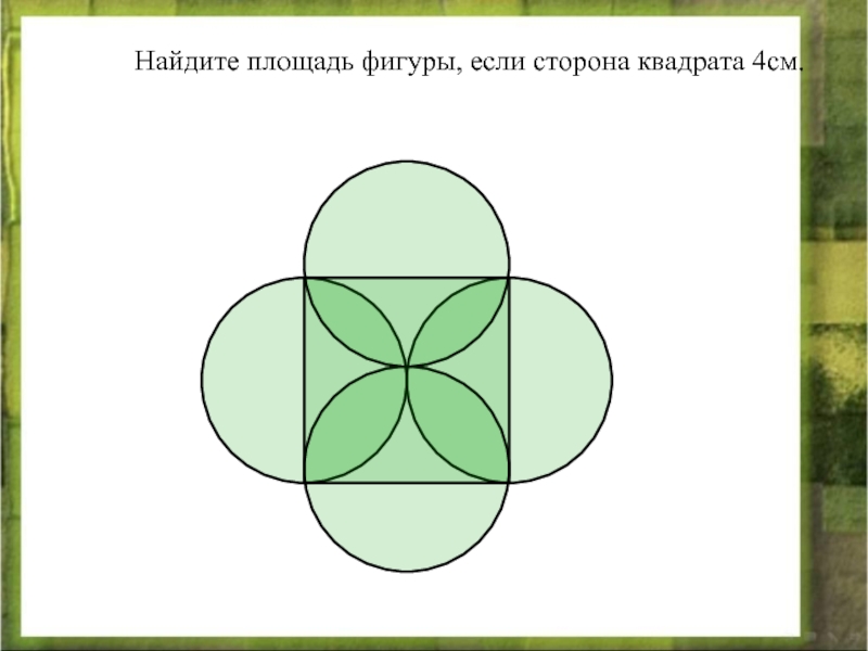 Сторона квадрата 6. Круг на стороне квадрата. Найти площадь фигуры 9 8 2 3 стороны.