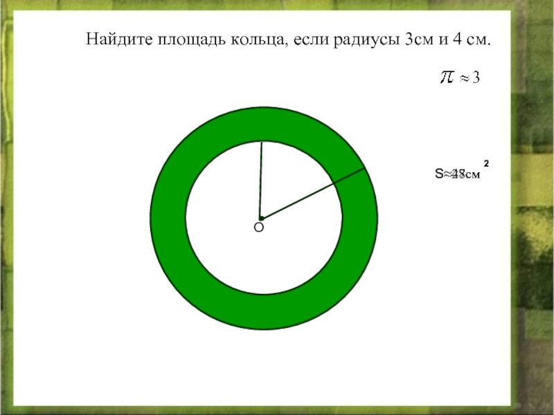 Найдите площадь круга 4 см. Площадь кольца. Как найти площадь кольца.