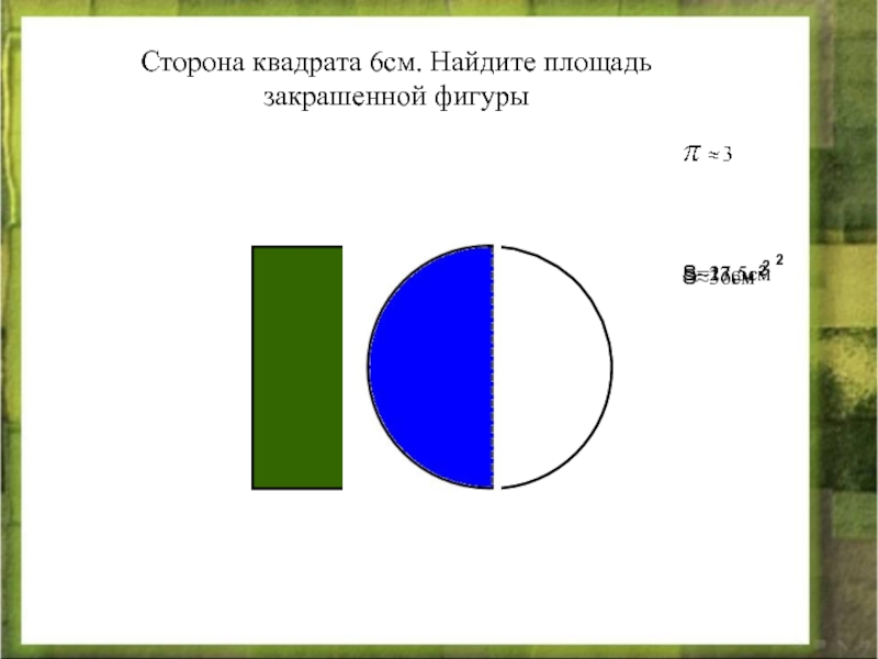 Найдите площадь круга 6 см