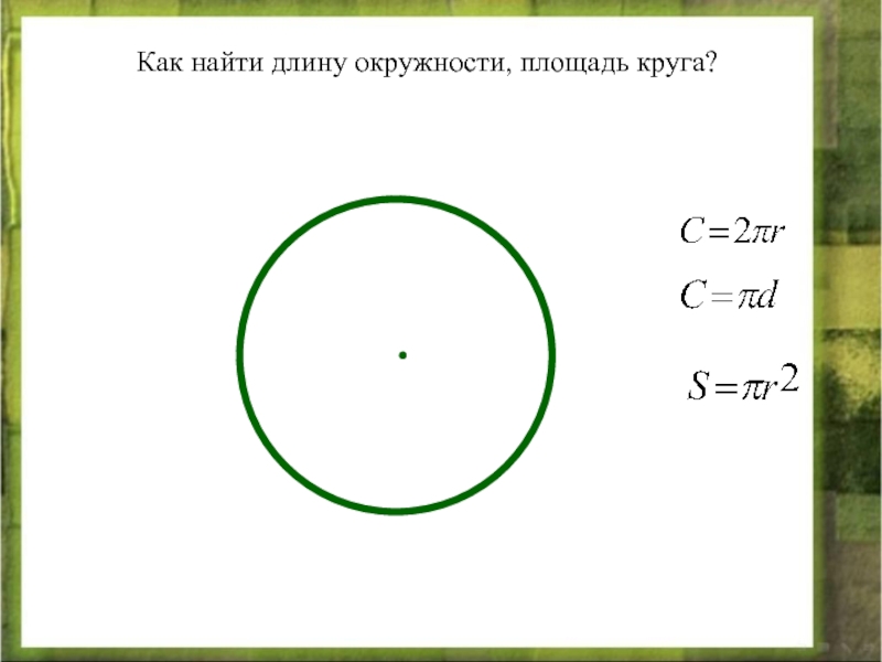 Презентация окружность длина окружности круг площадь круга