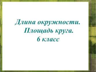 Длина окружности. Площадь круга