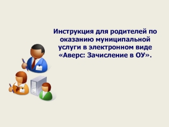 Инструкция для родителей по оказанию муниципальной услуги в электронном виде Аверс: Зачисление в ОУ.