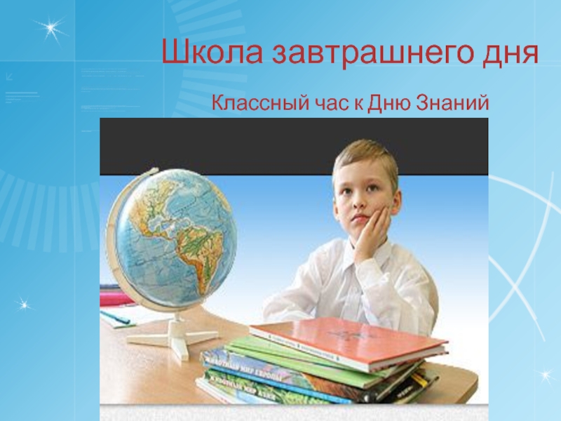 День был классный. Школа завтрашнего дня. Школа завтрашнего дня презентация. Школа завтрашнего дня д.Ховард. Pace школа завтрашнего дня.