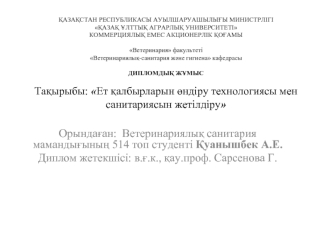 Ет қалбырларын өндіру технологиясы мен санитариясын жетілдіру