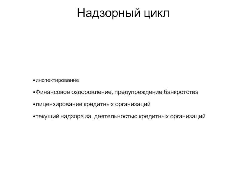 Надзор и регулирование деятельности кредитных организаций