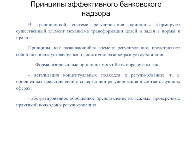 Эффективный банк. Принципы банковского регулирования и надзора. Критерии эффективного банковского надзора устанавливает:. Принципы эффективного регулирования. Принципы регулирования банковской сферы.